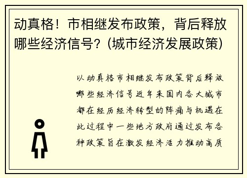 动真格！市相继发布政策，背后释放哪些经济信号？(城市经济发展政策)