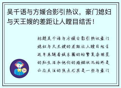 吴千语与方媛合影引热议，豪门媳妇与天王嫂的差距让人瞠目结舌！