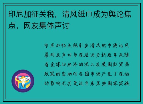 印尼加征关税，清风纸巾成为舆论焦点，网友集体声讨