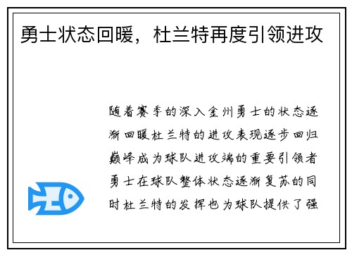 勇士状态回暖，杜兰特再度引领进攻