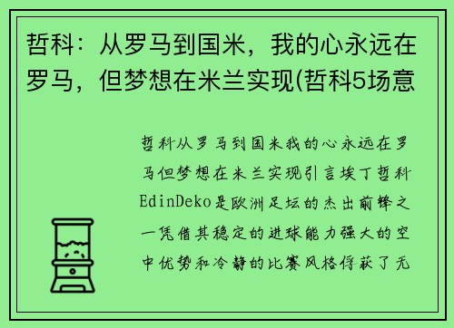 哲科：从罗马到国米，我的心永远在罗马，但梦想在米兰实现(哲科5场意甲为国米贡献4球1助攻)