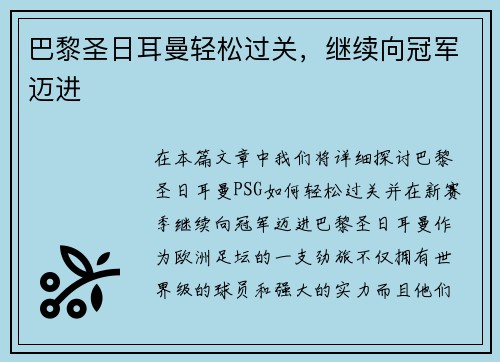 巴黎圣日耳曼轻松过关，继续向冠军迈进