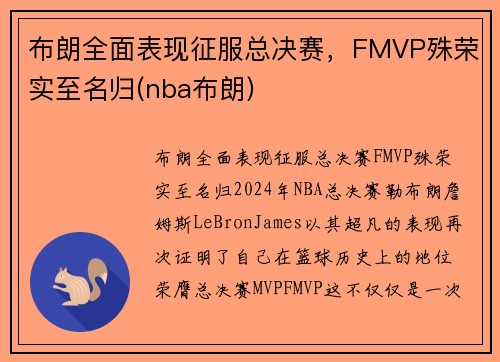 布朗全面表现征服总决赛，FMVP殊荣实至名归(nba布朗)