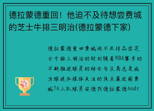 德拉蒙德重回！他迫不及待想尝费城的芝士牛排三明治(德拉蒙德下家)