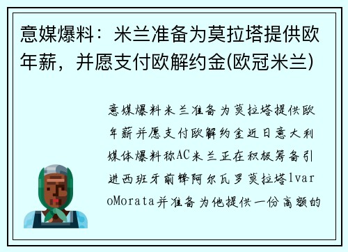 意媒爆料：米兰准备为莫拉塔提供欧年薪，并愿支付欧解约金(欧冠米兰)