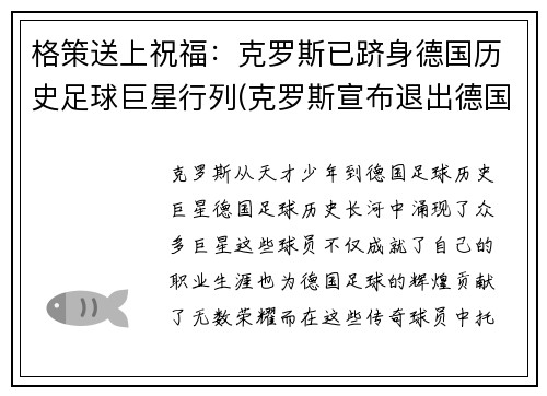 格策送上祝福：克罗斯已跻身德国历史足球巨星行列(克罗斯宣布退出德国国家队 新闻)