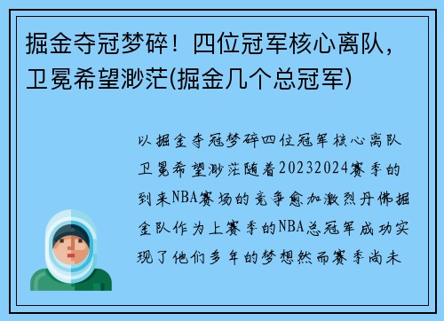 掘金夺冠梦碎！四位冠军核心离队，卫冕希望渺茫(掘金几个总冠军)