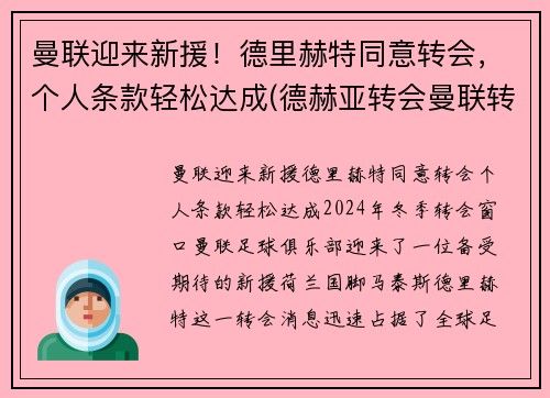 曼联迎来新援！德里赫特同意转会，个人条款轻松达成(德赫亚转会曼联转会费)