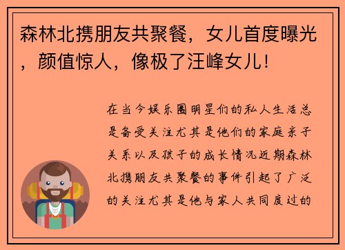 森林北携朋友共聚餐，女儿首度曝光，颜值惊人，像极了汪峰女儿！