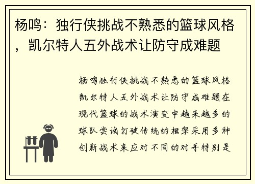 杨鸣：独行侠挑战不熟悉的篮球风格，凯尔特人五外战术让防守成难题