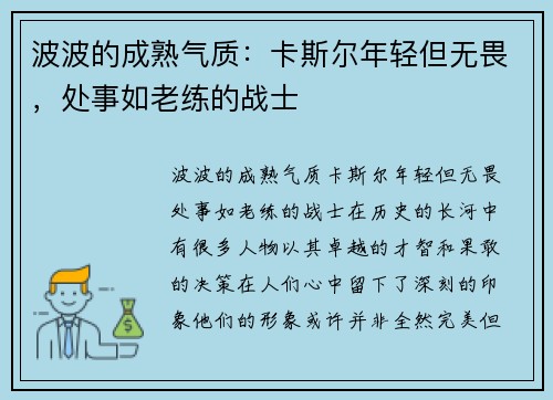 波波的成熟气质：卡斯尔年轻但无畏，处事如老练的战士