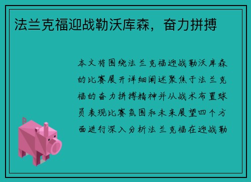 法兰克福迎战勒沃库森，奋力拼搏