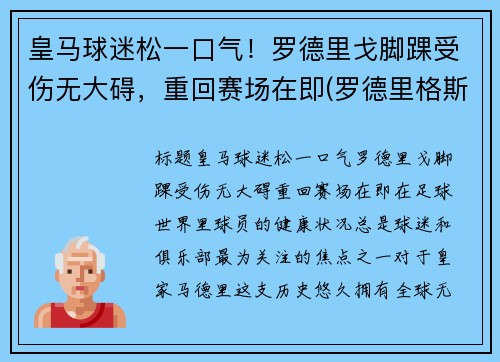 皇马球迷松一口气！罗德里戈脚踝受伤无大碍，重回赛场在即(罗德里格斯 皇马)