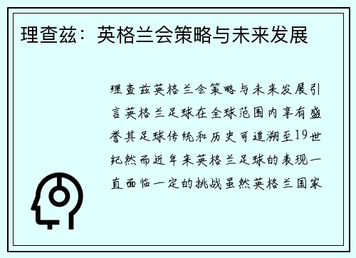 理查兹：英格兰会策略与未来发展