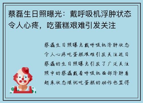 蔡磊生日照曝光：戴呼吸机浮肿状态令人心疼，吃蛋糕艰难引发关注