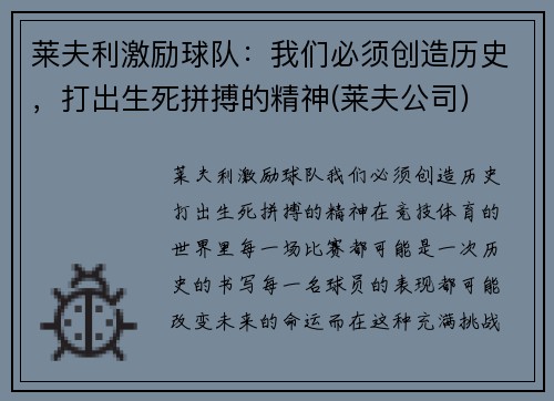 莱夫利激励球队：我们必须创造历史，打出生死拼搏的精神(莱夫公司)