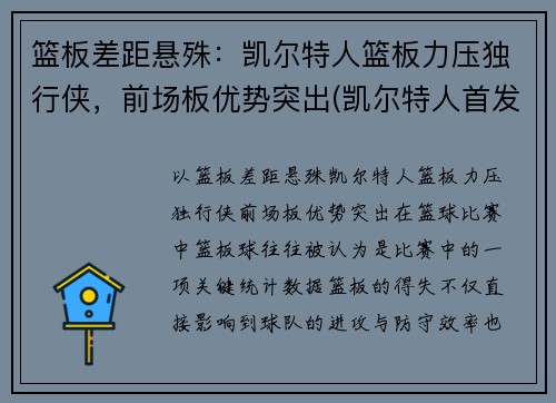 篮板差距悬殊：凯尔特人篮板力压独行侠，前场板优势突出(凯尔特人首发控卫)