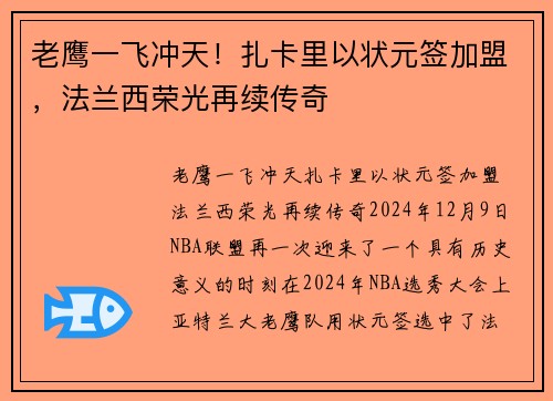 老鹰一飞冲天！扎卡里以状元签加盟，法兰西荣光再续传奇