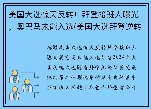 美国大选惊天反转！拜登接班人曝光，奥巴马未能入选(美国大选拜登逆转)