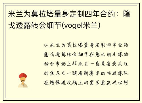 米兰为莫拉塔量身定制四年合约：隆戈透露转会细节(vogel米兰)