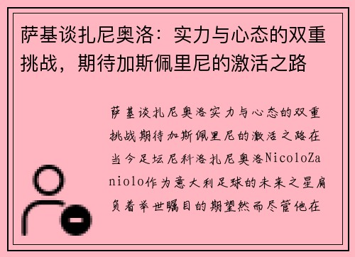 萨基谈扎尼奥洛：实力与心态的双重挑战，期待加斯佩里尼的激活之路
