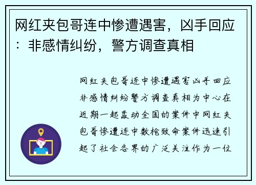 网红夹包哥连中惨遭遇害，凶手回应：非感情纠纷，警方调查真相