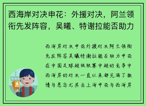 西海岸对决申花：外援对决，阿兰领衔先发阵容，吴曦、特谢拉能否助力申花？