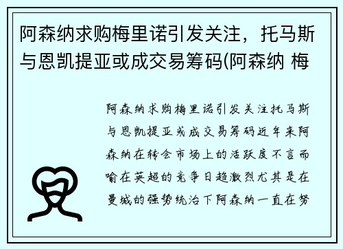 阿森纳求购梅里诺引发关注，托马斯与恩凯提亚或成交易筹码(阿森纳 梅里达)