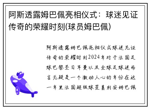 阿斯透露姆巴佩亮相仪式：球迷见证传奇的荣耀时刻(球员姆巴佩)