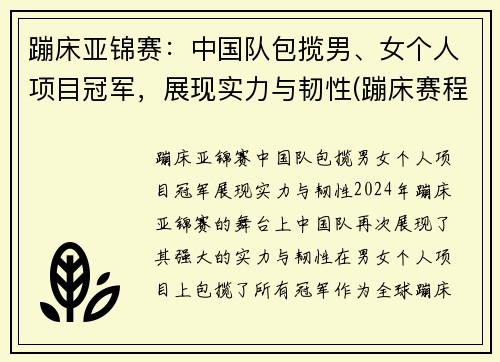 蹦床亚锦赛：中国队包揽男、女个人项目冠军，展现实力与韧性(蹦床赛程)