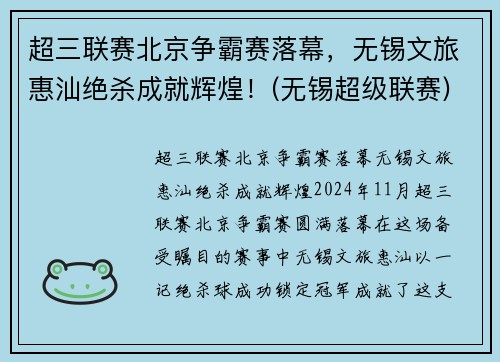 超三联赛北京争霸赛落幕，无锡文旅惠汕绝杀成就辉煌！(无锡超级联赛)