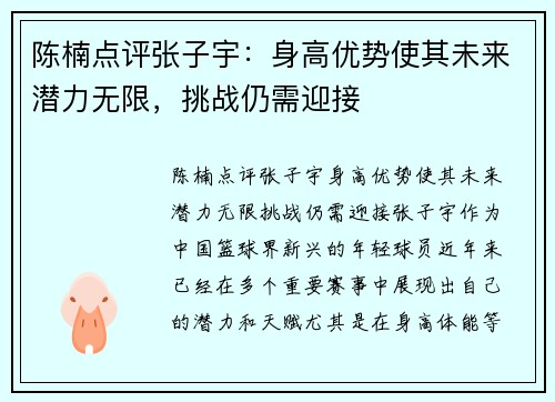 陈楠点评张子宇：身高优势使其未来潜力无限，挑战仍需迎接