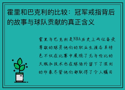 霍里和巴克利的比较：冠军戒指背后的故事与球队贡献的真正含义