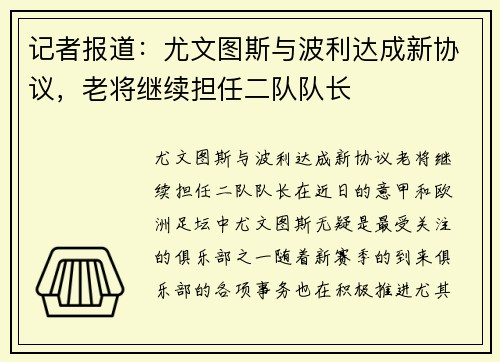 记者报道：尤文图斯与波利达成新协议，老将继续担任二队队长