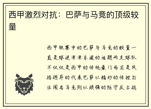 西甲激烈对抗：巴萨与马竞的顶级较量