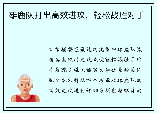 雄鹿队打出高效进攻，轻松战胜对手