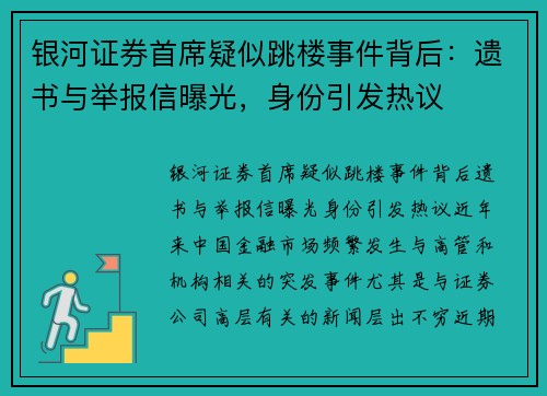 银河证券首席疑似跳楼事件背后：遗书与举报信曝光，身份引发热议