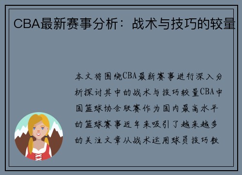 CBA最新赛事分析：战术与技巧的较量