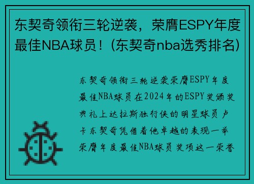 东契奇领衔三轮逆袭，荣膺ESPY年度最佳NBA球员！(东契奇nba选秀排名)