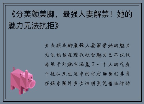 《分美颜美脚，最强人妻解禁！她的魅力无法抗拒》