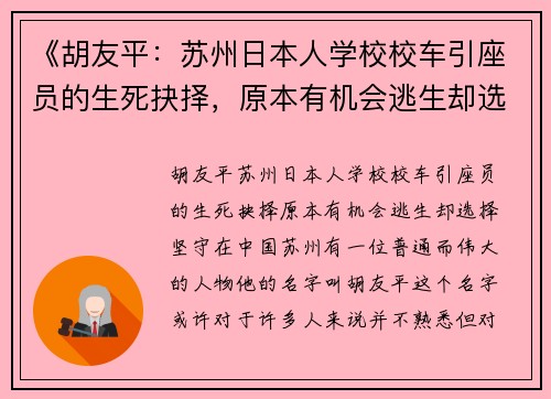 《胡友平：苏州日本人学校校车引座员的生死抉择，原本有机会逃生却选择坚守》
