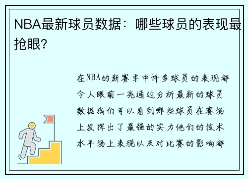 NBA最新球员数据：哪些球员的表现最抢眼？