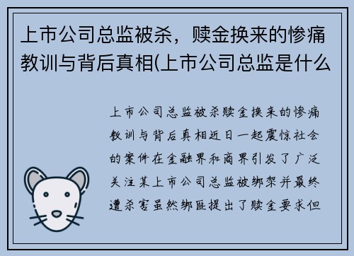上市公司总监被杀，赎金换来的惨痛教训与背后真相(上市公司总监是什么职位)