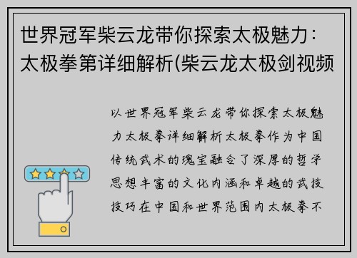 世界冠军柴云龙带你探索太极魅力：太极拳第详细解析(柴云龙太极剑视频太极视频)