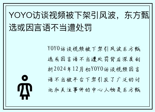 YOYO访谈视频被下架引风波，东方甄选或因言语不当遭处罚