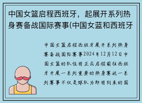 中国女篮启程西班牙，起展开系列热身赛备战国际赛事(中国女蓝和西班牙女蓝最近的一次比赛实况回放)