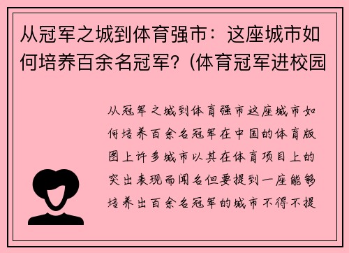 从冠军之城到体育强市：这座城市如何培养百余名冠军？(体育冠军进校园)