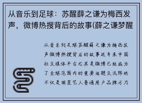 从音乐到足球：苏醒薛之谦为梅西发声，微博热搜背后的故事(薛之谦梦醒了视频)