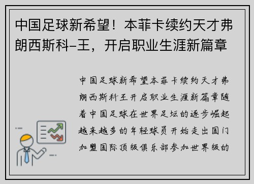 中国足球新希望！本菲卡续约天才弗朗西斯科-王，开启职业生涯新篇章
