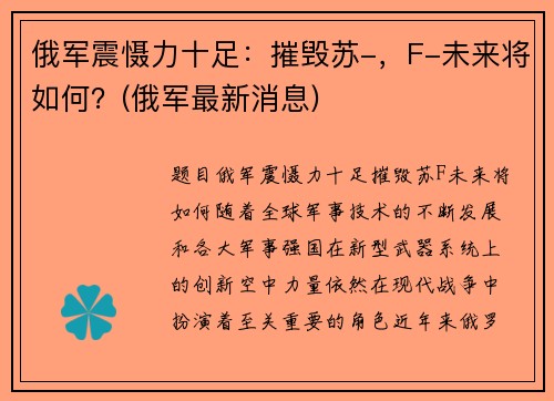 俄军震慑力十足：摧毁苏-，F-未来将如何？(俄军最新消息)